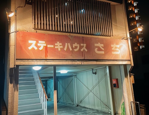 ステーキハウスさちの店舗前