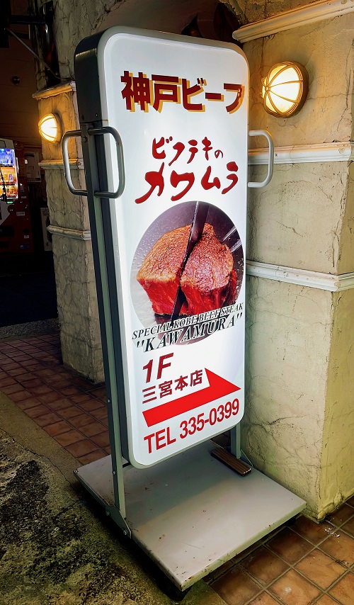 ビフテキのカワムラ 三宮本店の入口前看板