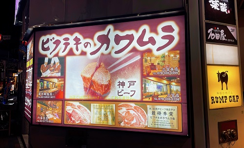 ビフテキのカワムラ 三宮本店の看板
