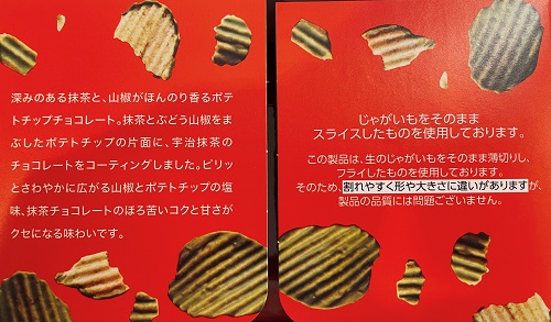 ロイズ京都 ポテトチップチョコレート(宇治抹茶と山椒)の紹介