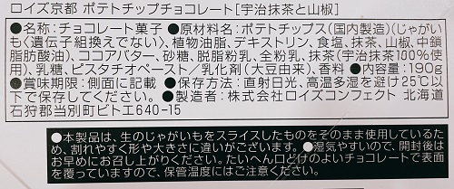 ロイズ京都 ポテトチップチョコレート(宇治抹茶と山椒)の食品表示