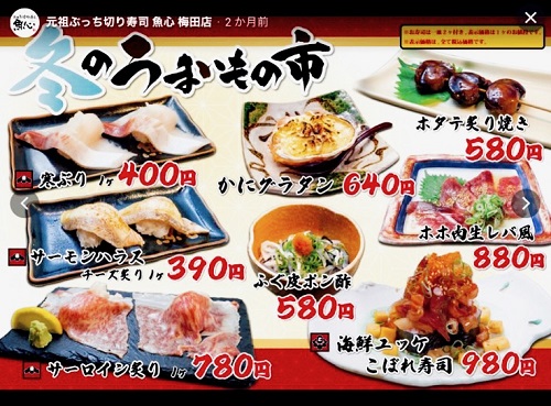 元祖ぶっち切り寿司 魚心 梅田店の冬のうまいもの市メニュー
