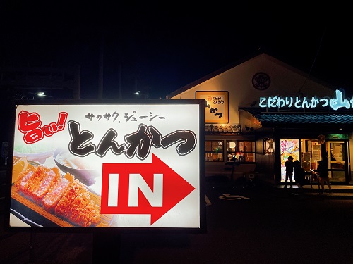 山かつ 空港店の店舗前(夜)