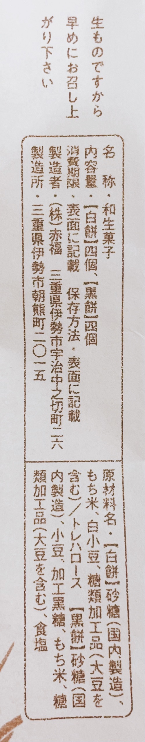 赤福白餅黒餅の食品表示(2023.1.4)