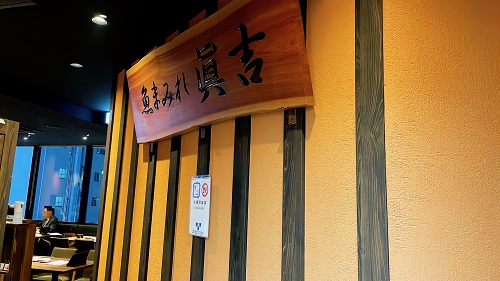 すし屋眞吉 新橋店の店舗前