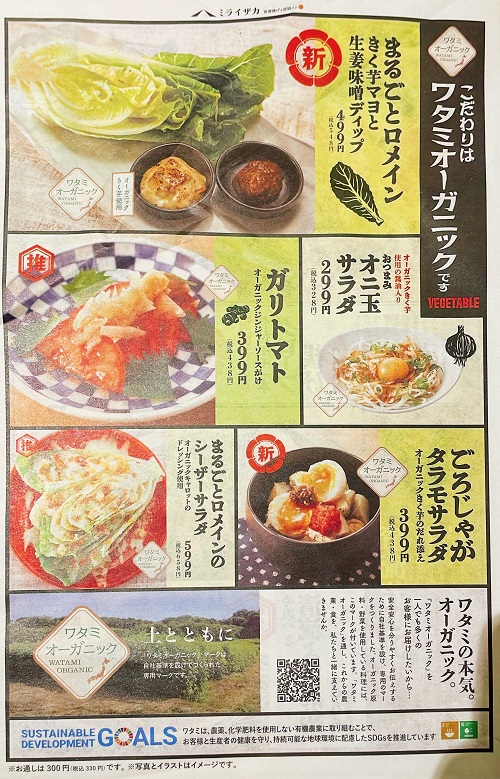 ミライザカ 松山大街道店のオーガニックメニュー