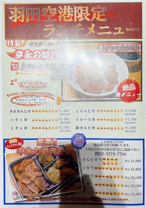 焼肉新宿幸永 羽田空港店のランチメニュー