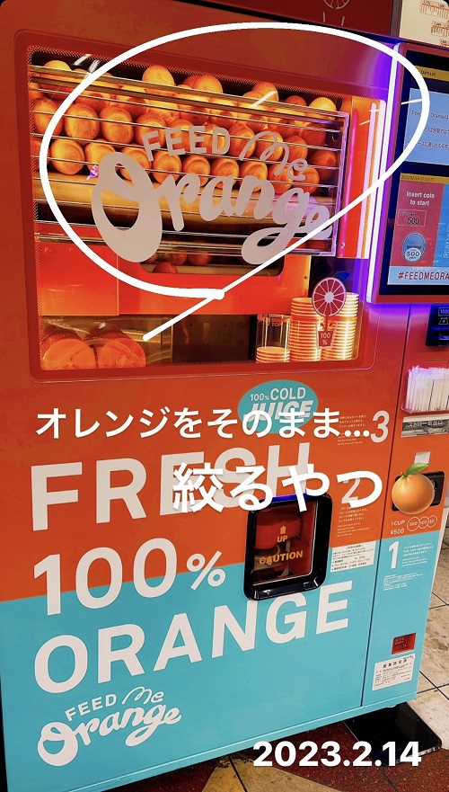 羽田空港のフレッシュジュース(2023.2.14)