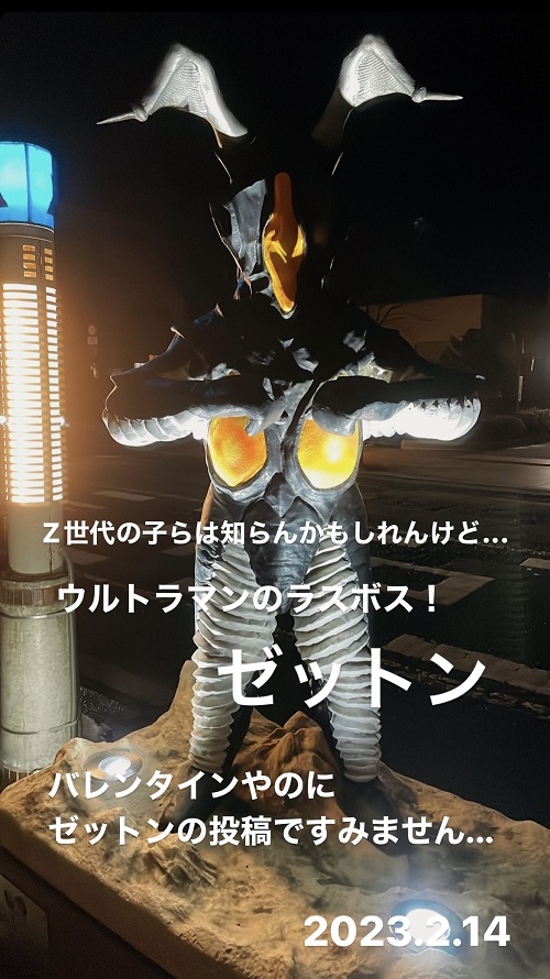 須賀川のゼットン(2023.2.14)