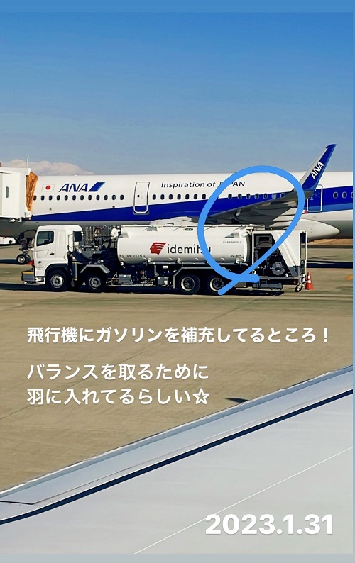 飛行機に燃料の補充(2023.1.31)