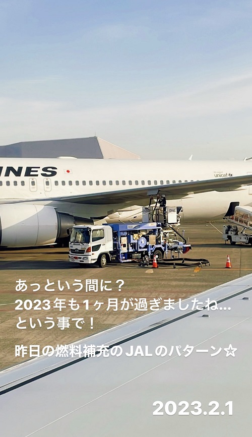 飛行機に燃料の補充(2023.2.1)