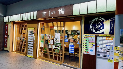 めん処 吉備の店舗前