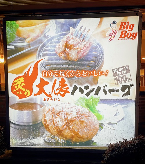 ビッグボーイ 常陸大宮店の商品紹介