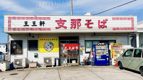 王王軒<本店>の店舗前