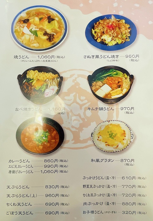 さぬき手打うどん 丸亀のうどんメニュー