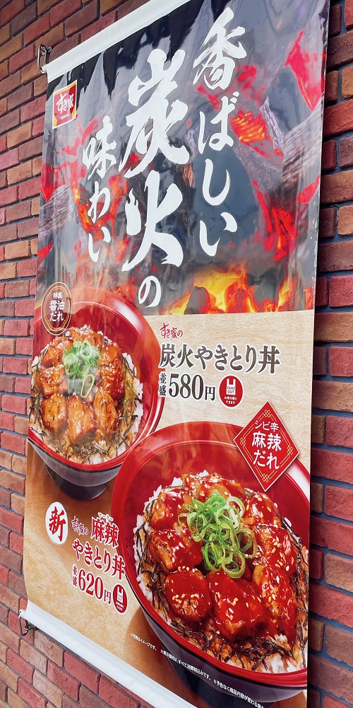 すき家 28号鳴門大津店の店舗前のねぎマヨ麻婆やきとり丼の宣伝