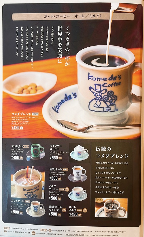 コメダ珈琲店 徳島北島店のコーヒーメニュー
