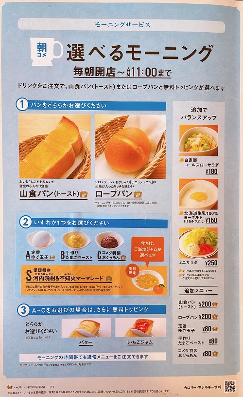 コメダ珈琲店 徳島北島店のモーニングメニュー