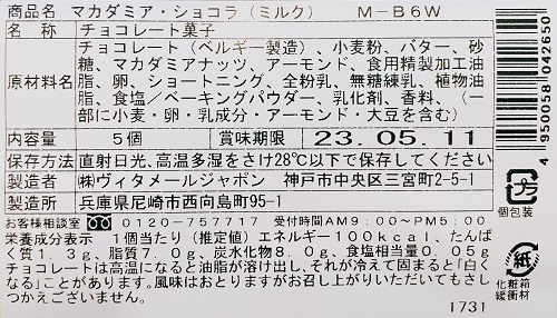 ヴィタメール マカダミアショコラの食品表示