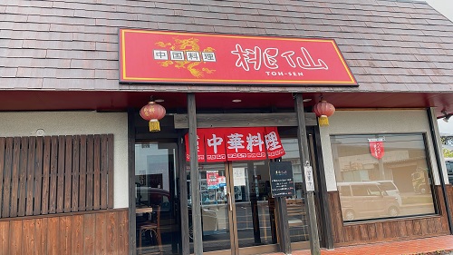 中国料理 桃仙の店舗前