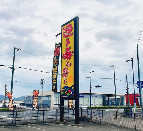 廻る寿し 祭り 応神店の看板