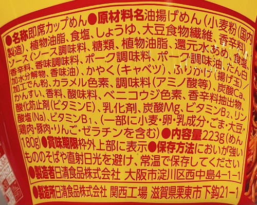 日清焼そばU.F.O.爆盛バーレルの食品表示