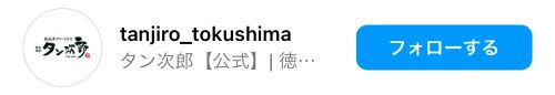 タン次郎さんからのフォロー