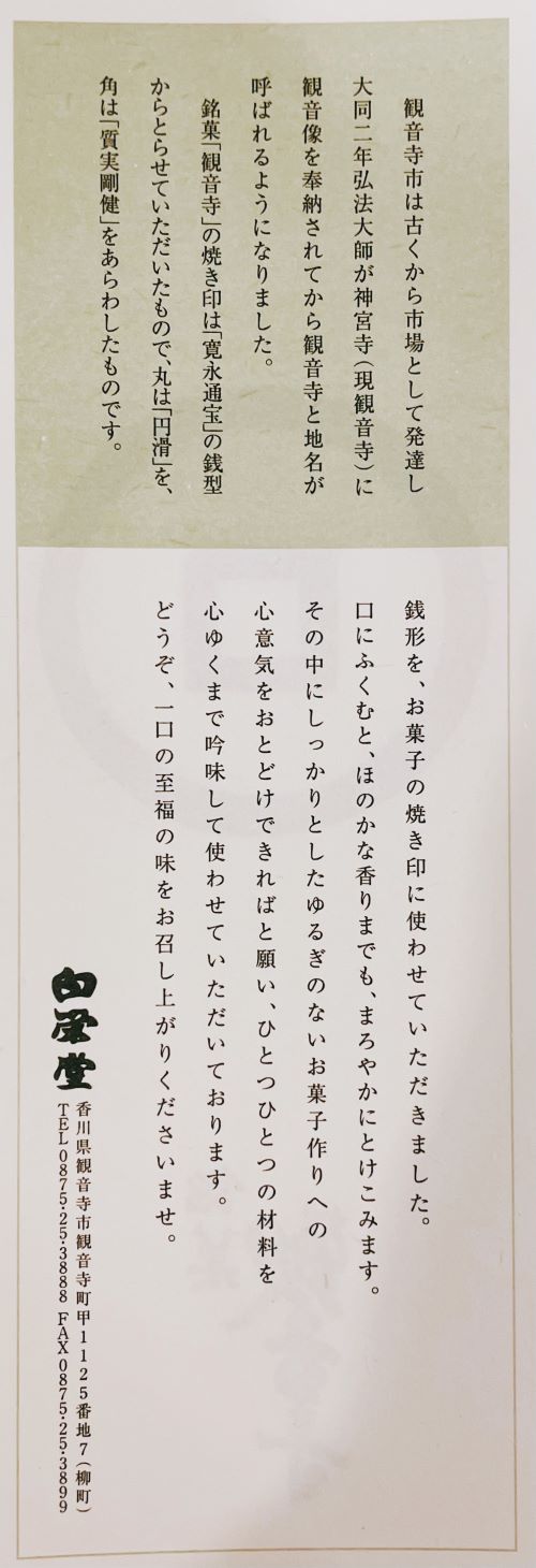 観音寺まんじゅうの紹介