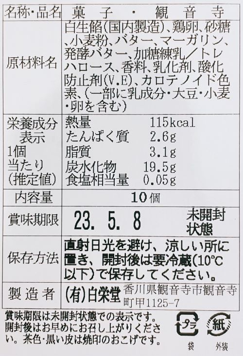 観音寺まんじゅうの食品表示