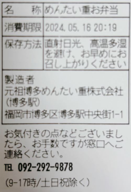 元祖博多めんたい重 博多※お弁当おみやげ専門店のめいたい重お弁当の賞味期限